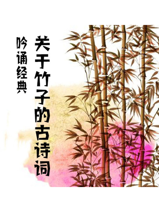 吟诵经典- Halifax Public Libraries - OverDrive
